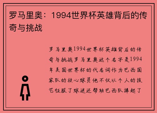 罗马里奥：1994世界杯英雄背后的传奇与挑战