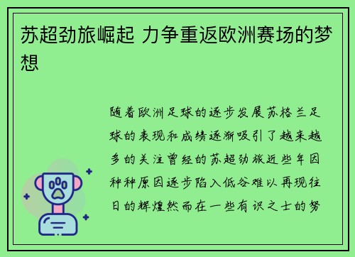 苏超劲旅崛起 力争重返欧洲赛场的梦想