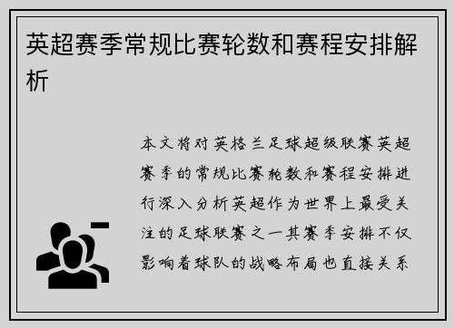 英超赛季常规比赛轮数和赛程安排解析 英超赛季常规比赛轮数和赛程安排解析