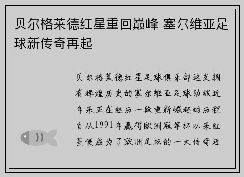贝尔格莱德红星重回巅峰 塞尔维亚足球新传奇再起 贝尔格莱德红星重回巅峰 塞尔维亚足球新传奇再起