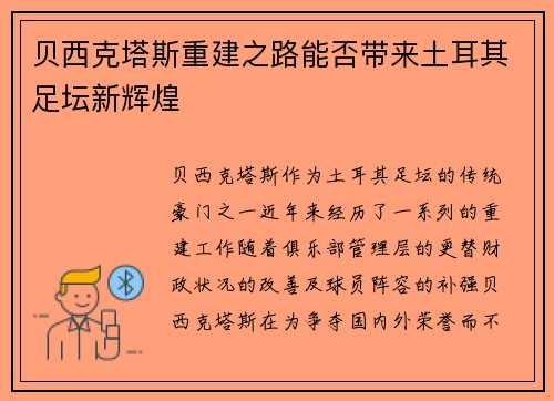 贝西克塔斯重建之路能否带来土耳其足坛新辉煌