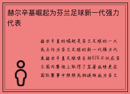 赫尔辛基崛起为芬兰足球新一代强力代表