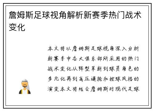 詹姆斯足球视角解析新赛季热门战术变化 詹姆斯足球视角解析新赛季热门战术变化