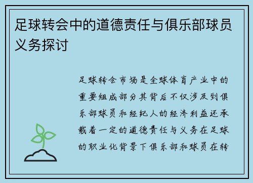 足球转会中的道德责任与俱乐部球员义务探讨 足球转会中的道德责任与俱乐部球员义务探讨