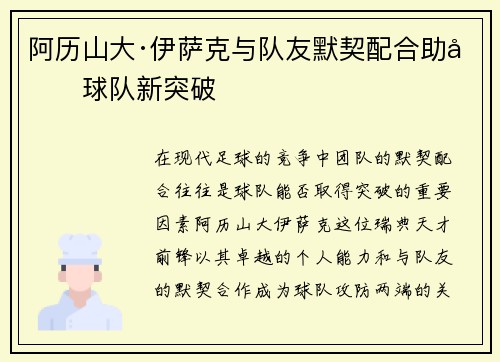 阿历山大·伊萨克与队友默契配合助力球队新突破