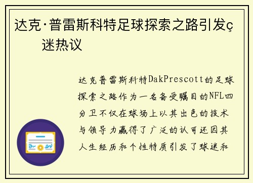 达克·普雷斯科特足球探索之路引发球迷热议 达克·普雷斯科特足球探索之路引发球迷热议
