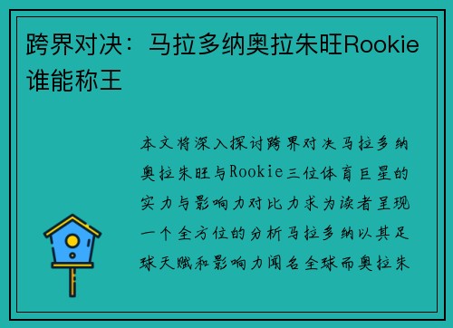 跨界对决:马拉多纳奥拉朱旺Rookie谁能称王 跨界对决:马拉多纳奥拉朱旺Rookie谁能称王