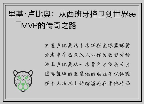 里基·卢比奥:从西班牙控卫到世界杯MVP的传奇之路 里基·卢比奥:从西班牙控卫到世界杯MVP的传奇之路