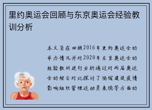 里约奥运会回顾与东京奥运会经验教训分析