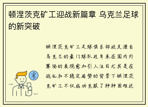 顿涅茨克矿工迎战新篇章 乌克兰足球的新突破