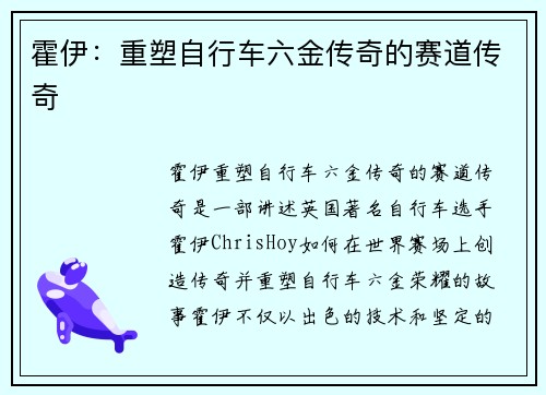 霍伊：重塑自行车六金传奇的赛道传奇