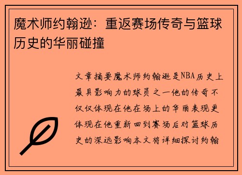 魔术师约翰逊：重返赛场传奇与篮球历史的华丽碰撞