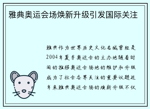 雅典奥运会场焕新升级引发国际关注